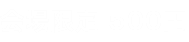 会場限定 500円 